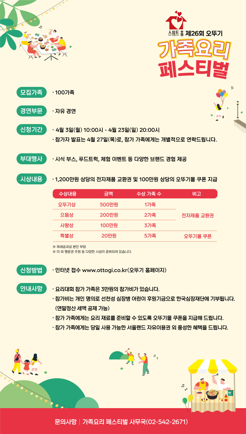 가족요리 페스티벌. 모집가족 100가족. 경연부문 자유 경연. 신청기간 4월 3일 월요일 10시부터 4월 23일 일요일 20시 참가자 발표는 4월 27일 목요일로 참가 가족에게는 개별적으로 연락드립니다.